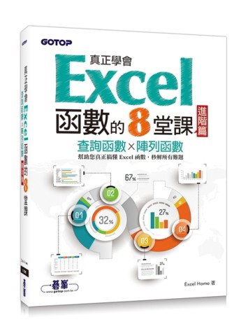 真正學會Excel函數的8堂課進階篇：查詢函數x陣列函數[二手書_良好]