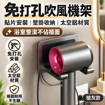 【台灣現貨】免打孔太空鋁吹風機架 貼片式壁掛吹風機收納架 浴室置物架 雙臂承托防滑 風筒支架 衛浴收納