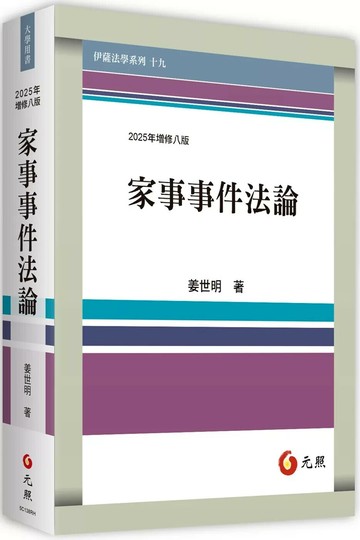 家事事件法論(八版) (8版) 姜世明 2025 元照出版有限公司