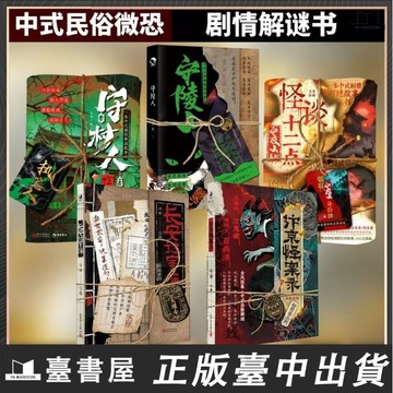 【臺書屋 現貨】中式懸疑異聞詭事劇情解謎玩書 100%正品 長安謎案簿 汴京怪案錄 守村人 守陵人 怪談十二點 簡中