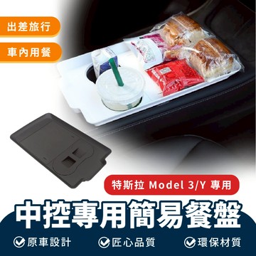 Xilla 中控專用簡易餐盤 特斯拉 Tesla Model 3 中控 餐盤 汽車 小桌板 改裝 配件 裝飾 車用
