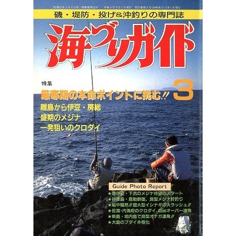 海づりガイド　１９９２年３月号　　＜送料無料＞