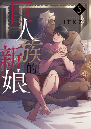 巨人族的新娘（5）【二手書_近全新】TAAZE讀冊生活