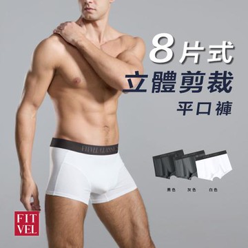【FITVEL】八片立體剪裁平口褲-三件組