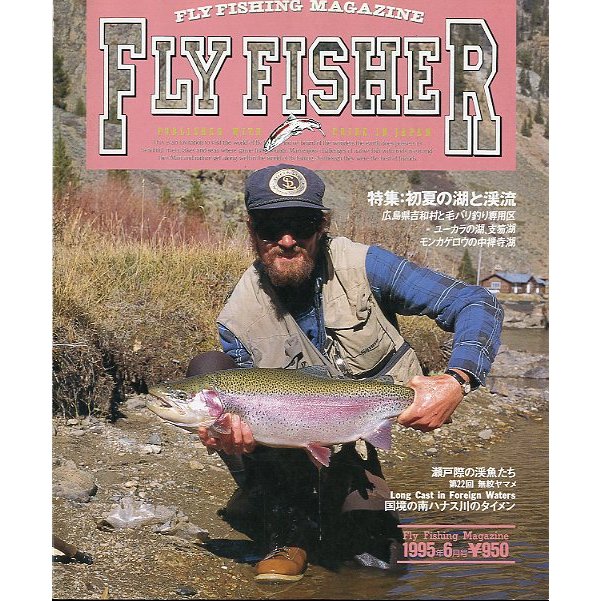 フライフィッシャー（FlyFisher）　１９９５年６月号・Ｎｏ．３４　　＜送料無料＞