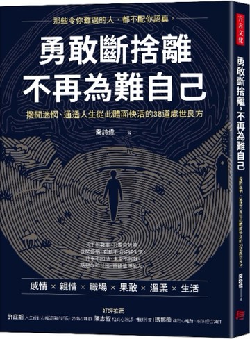 勇敢斷捨離，不再為難自己：撥開迷惘、通透人生從此體面快活的38道處世良方[二手書_近全新]