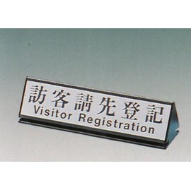 【新潮指示標語系列】KL-200三角桌面鋁座(雙面型)-訪客請先登記KL-213/個