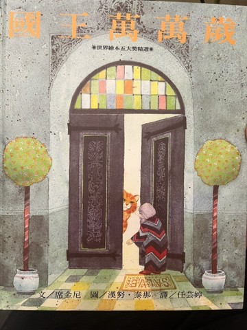 國王萬萬歲[二手書_普通]