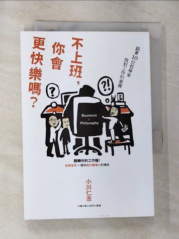 【書寶二手書T4／財經企管_RTI】不上班，你會更快樂嗎？跟著10位哲學家找到工作的意義_小川仁志, 劉愛夌