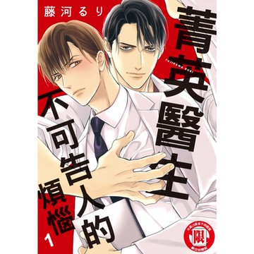 菁英醫生不可告人的煩惱 (1)_Readmoo 讀墨電子書