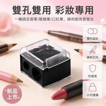 台灣出貨 雙孔美妝削筆器 透明外殼設計 適用眉筆口紅筆 眼線筆高光筆專用 金屬刀片耐用