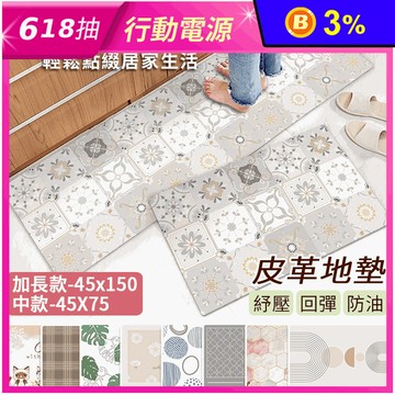 【半島良品】高質感慢回彈皮革防水防油地墊 加長款150cm 中款75cm