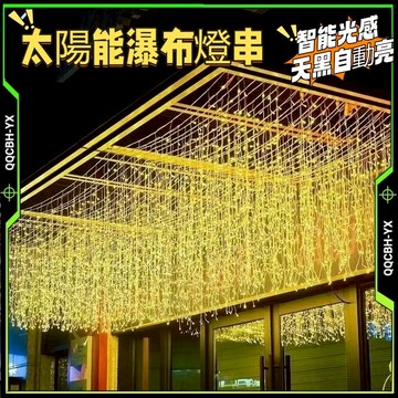 隔日達🎍太陽能瀑布燈串 500公分256燈 窗簾燈 冰條燈 太陽能冰條燈 聖誕裝飾 瀑布燈 LED燈串 太陽能燈串