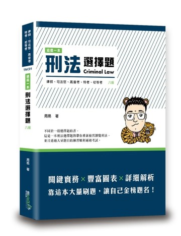 這是一本刑法選擇題[二手書_良好]