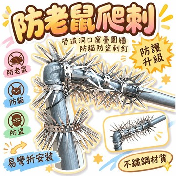 🚢夯爆了💣 不鏽鋼防鼠爬刺 管道窗台圍牆防貓防盜刺釘 易彎折安裝 戶外耐用防鼠刺