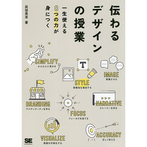 伝わるデザインの授業 一生使える8つの力が身につく