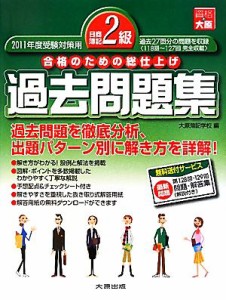  日商簿記２級過去問題集(２０１１年度受験対策用) 合格のための総仕上げ／大原簿記学校