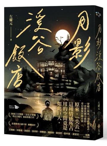 月影溪谷飯店[二手書_近全新]