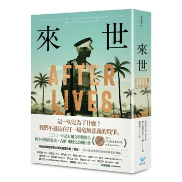 來世：諾貝爾文學獎得主古納最新史詩級巨作，特別收錄諾貝爾文學獎獲獎致辭〈寫作〉【黑卡扉頁燙銀印製作家簽名典藏版】