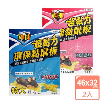 神捕 超黏力環保黏鼠板46x32cm-特大(2入)(SP0345XL)