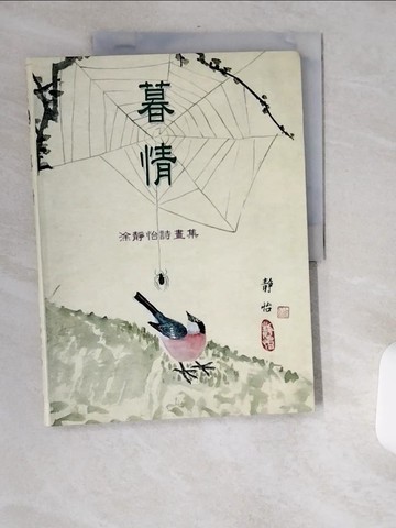 【書寶二手書T3／文學_TWJ】暮情：涂靜怡詩畫集_涂靜怡