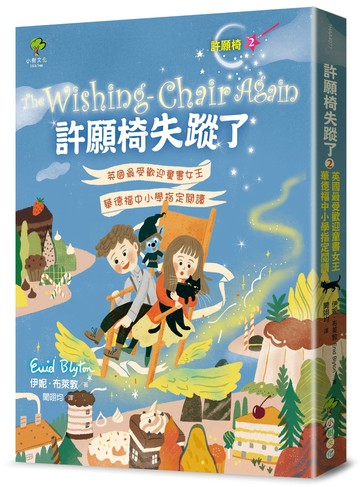 【讀書共和國】許願椅失蹤了[許願椅2]：英國最受歡迎童書女王．華德福中小學指定閱讀(暢銷二版)