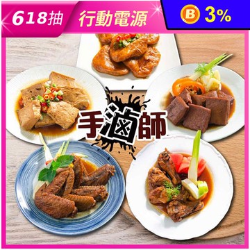 【鮮綠生活】手滷師 滷味綜合組 (豆干+百頁豆腐+甜不辣+二節翅+翅小腿)