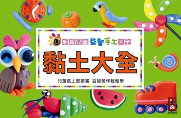 黏土大全：新編兒童益智‧手工大全【二手書_良好】TAAZE讀冊生活