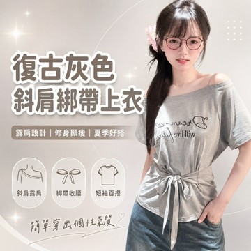 桃園出貨✨復古灰色斜肩露肩短袖T恤 女款綁帶設計感上衣 夏季修身顯瘦小眾短版個性休閒穿搭服飾