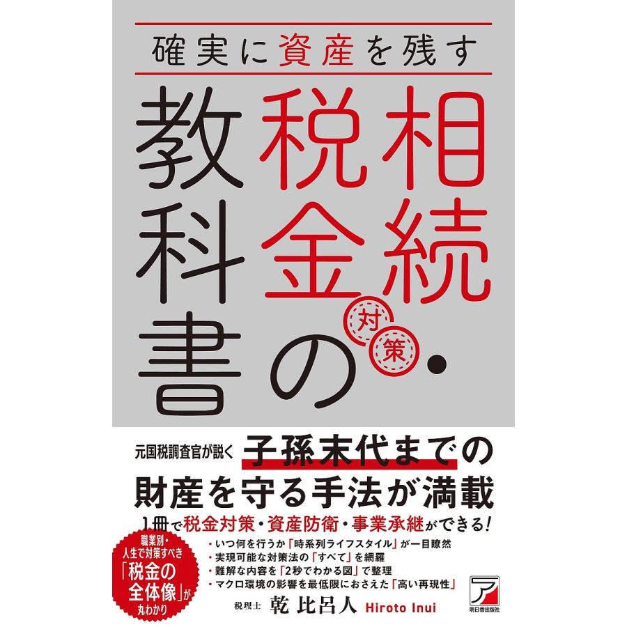 確実に資産を残す 相続・税金対策の教科書