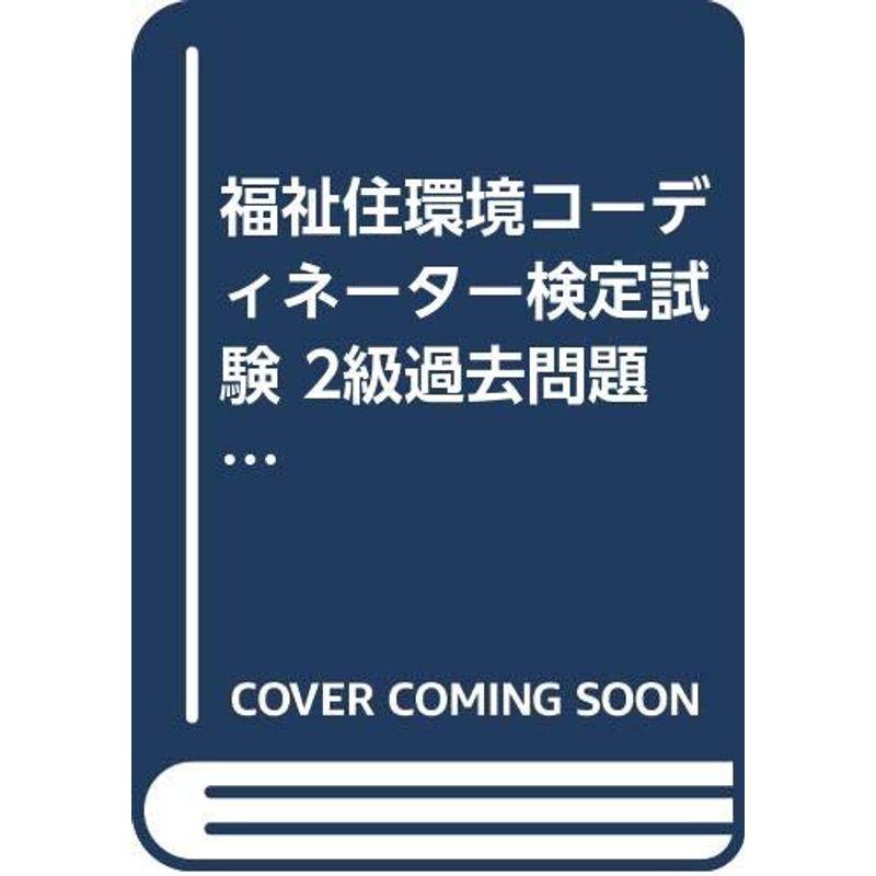 福祉住環境コーディネーター検定試験 2級過去問題集 (福祉住環境コーディネーター検定シリーズ)