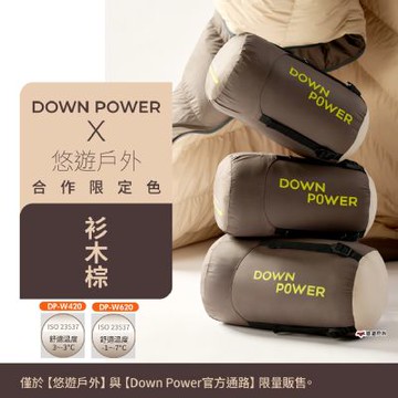 【Down Power】潮間袋羽絨睡袋 DP-W620 杉木棕 四季皆宜 車露 登山 露營 悠遊戶外