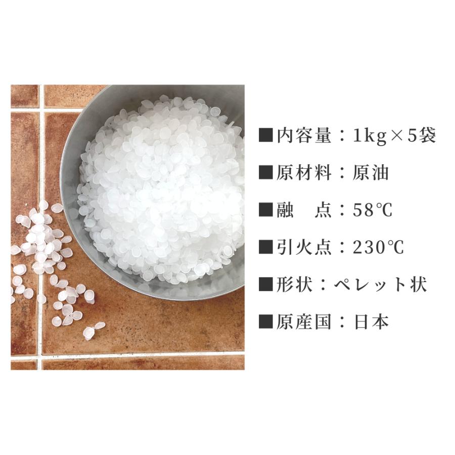 国産 パラフィンワックス 融点 58℃ ペレット 5kg 1kg×5袋 キャンドル用品 ワックス  キャンドル パラフィン