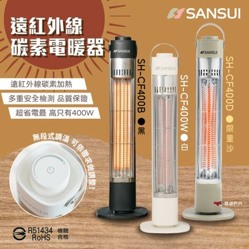 【SANSUI山水】遠紅外線碳素電暖器 SH-CF400 黑/白/沙 無段調溫 通過商檢 R51434 露營 悠遊戶外