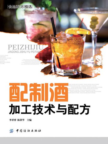 【電子書】配制酒加工技术与配方