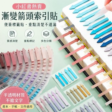便簽紙 漸變箭頭索引貼學生彩色劃重點半透明標簽貼手帳貼紙有粘性便利貼 分類標籤貼 便利貼 便簽條 標記條 貼紙書 便條紙