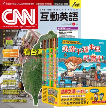 CNN互動英語（1年12期） 贈 世界文明尋寶記（全10書）