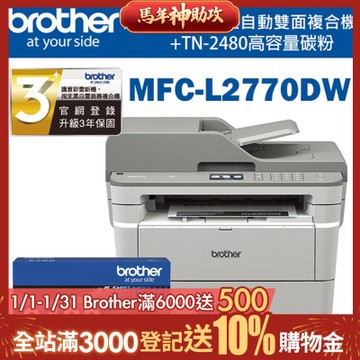 Brother MFC-L2770DW 無線黑白雷射自動雙面複合機+TN-2480 原廠高容量碳粉匣