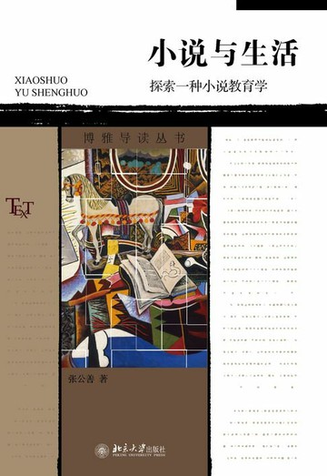 【電子書】小说与生活：探索一种小说教育学