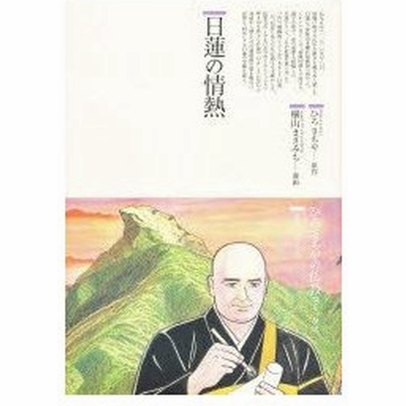 新品本 日蓮の情熱 ひろさちや 原作 横山まさみち 漫画 通販 Lineポイント最大0 5 Get Lineショッピング