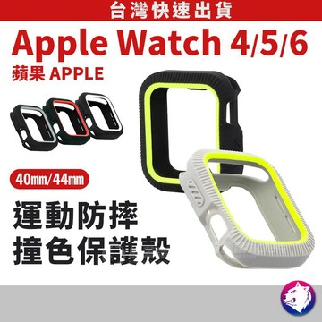 【運動防摔】 Apple Watch 6 5 4 SE 撞色個性保護殼 軟殼 矽膠殼 錶殼 Watch6 保護套 錶框