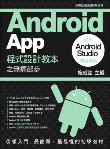 Android App 程式設計教本之無痛起步：使用 Android Studio 開發環境[二手書_良好]