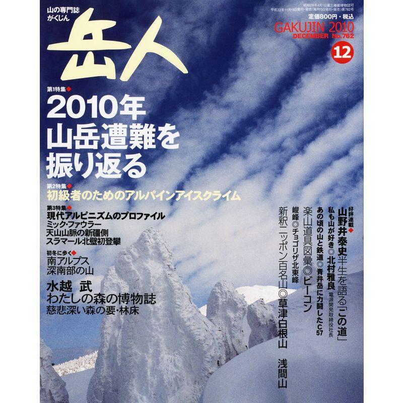 岳人 2010年 12月号 雑誌