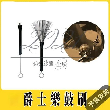 CAO塑膠款爵士鼓鼓刷 鼓棒鋼刷 架子鼓爵士樂束棒 打擊樂器配件鋼絲刷 樂器配件 鼓刷