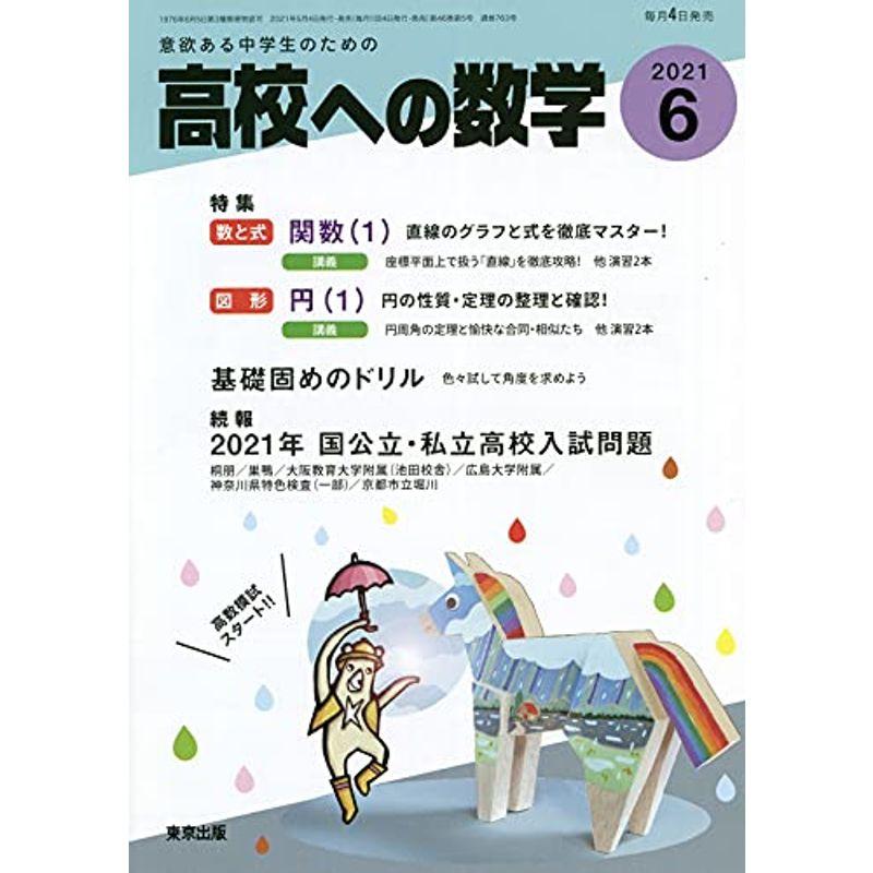 高校への数学 2021年 06 月号 雑誌