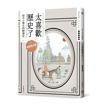 太喜歡歷史了！【給中小學生的輕歷史】⑤魏晉南北朝
