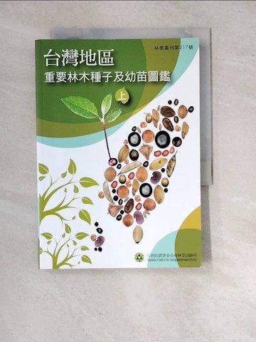 【書寶二手書T7／動植物_WZC】台灣地區重要林木種子及幼苗圖鑑[上冊]_張乃航等