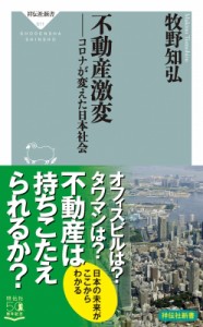  牧野知弘   不動産激変 コロナが変えた日本社会 祥伝社新書