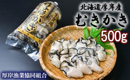 北海道厚岸産 むきかき 500g