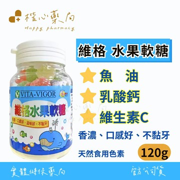 【楷心藥局】維格 綜合水果軟糖 120g/300G  維他命C 魚油 乳酸鈣